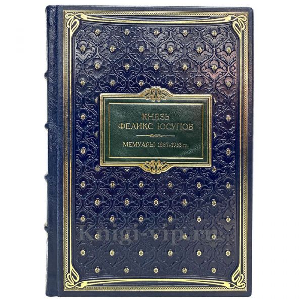 Феликс Юсупов - Мемуары (1887-1953). Книга в кожаном переплёте
