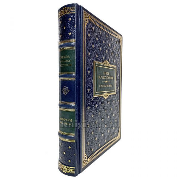 Феликс Юсупов - Мемуары (1887-1953). Книга в кожаном переплёте