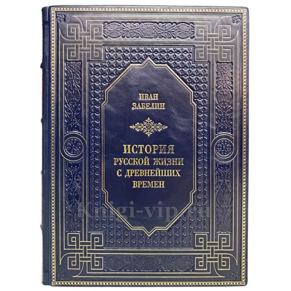 Иван Забелин - История русской жизни с древнейших времен. Книга в кожаном переплёте