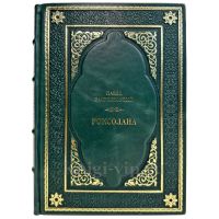 Павел (Павло) Загребельный - Роксолана. Подарочная книга в кожаном переплете ручной работы