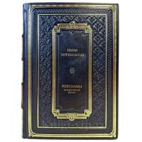 Павел (Павло) Загребельный - Роксолана. Подарочная книга в переплете из натуральной кожи