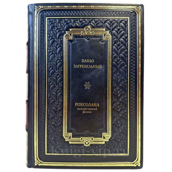 Павел (Павло) Загребельный - Роксолана. Подарочная книга в переплете из натуральной кожи