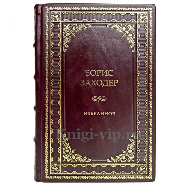 Борис Заходер - Избранное. Книга в кожаном переплёте