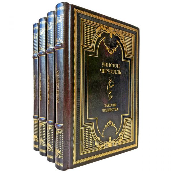 Законы лидерства: мудрость великих правителей в 4 томах. Подарочные книги в кожаном переплете ручной работы