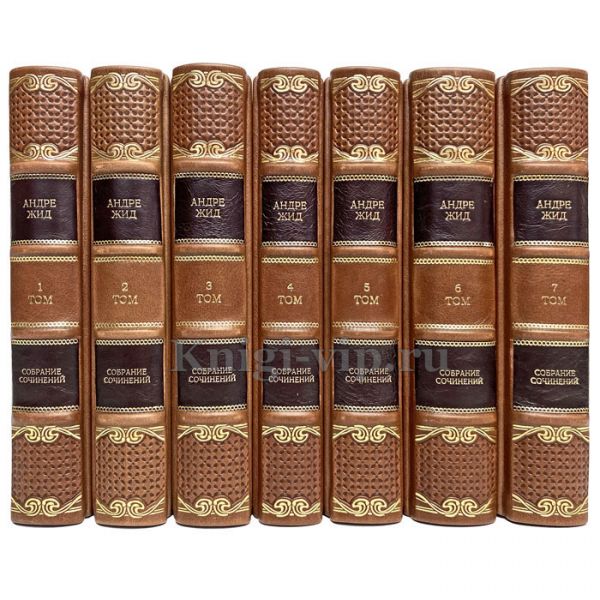 Андре Жид. Собрание сочинений в 7 томах. Книги в кожаном переплёте.