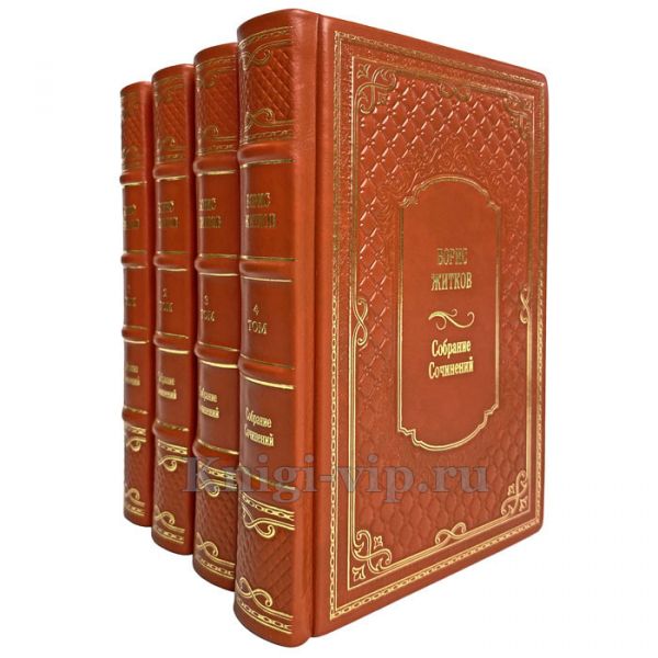 Борис Житков. Собрание сочинений в 4 томах. Книги в кожаном переплёте