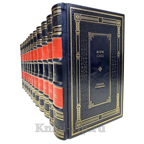 Жорж Санд. Собрание сочинений в 15 томах. Книги в кожаном переплёте