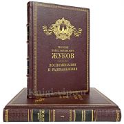Жуков Г. К. - Воспоминания и размышления (в 2 томах). Подарочные книги в кожаном переплете