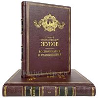 Жуков Г. К. - Воспоминания и размышления (в 2 томах). Подарочные книги в кожаном переплете