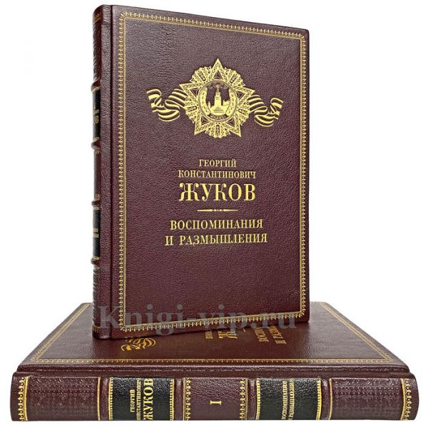 Жуков Г. К. - Воспоминания и размышления (в 2 томах). Подарочные книги в кожаном переплете