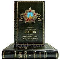 Жуков Г. К. - Воспоминания и размышления (в 2 томах). Подарочные книги в кожаном переплете ручной работы