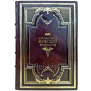 Золотая книга мужской мудрости. Книга в кожаном переплете