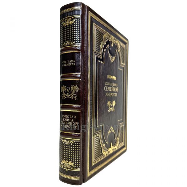 Золотая книга семейной мудрости. Книга в кожаном переплете