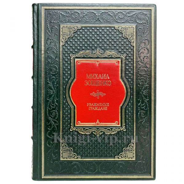 Михаил Зощенко - Уважаемые граждане. Книга в кожаном переплете