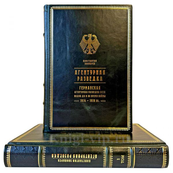 Константин Звонарев - Агентурная разведка в 2 томах. Подарочные книги в кожаном переплете ручной работы