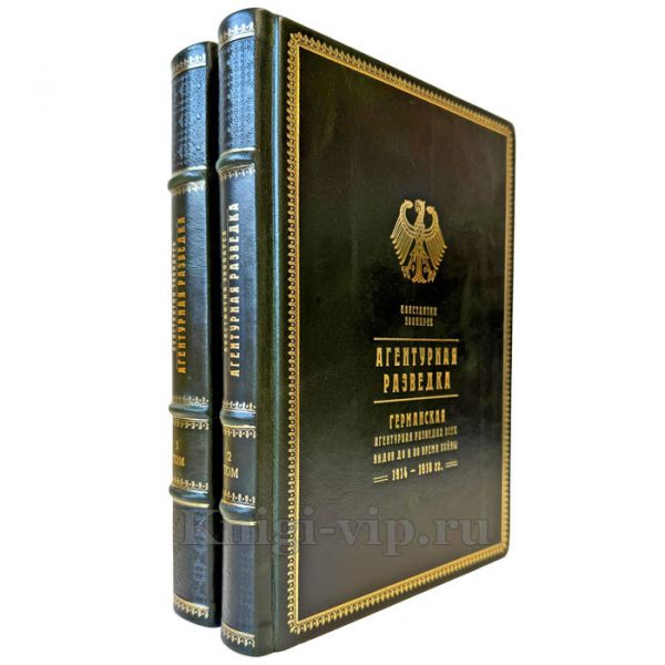 Константин Звонарев - Агентурная разведка в 2 томах. Подарочные книги в кожаном переплете ручной работы