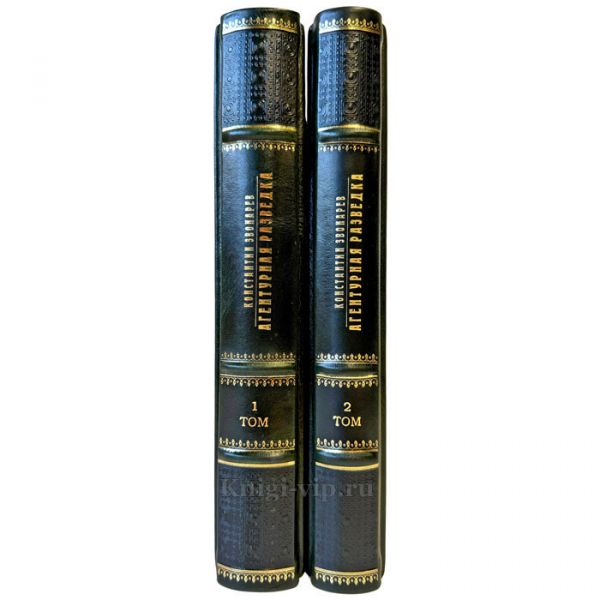 Константин Звонарев - Агентурная разведка в 2 томах. Подарочные книги в кожаном переплете ручной работы